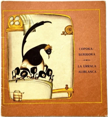 Maggie Magpie, La Urraca Aliblanca, Ukrainian Spanish Book, Pictures V Holozubov - Image 1 of 4