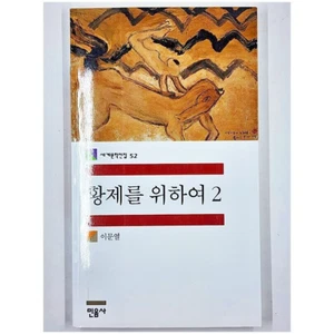 Hwangjeleul Wihayeo 2: Segyemunhagjeonjib 52 by Lee Moon-yeol (1st Ed., 2012) - Picture 1 of 6