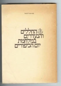 Zahal Idf Casualty & Missing Soldiers Book Israel Yom Kippur War 1973 Soft Cover - Picture 1 of 5