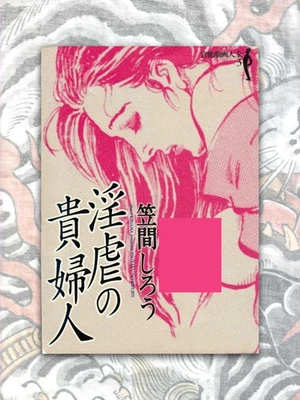Shiro Kasama The Lady of Lewdness Sensual Drama Manga Comic Kinbaku Bondage - Image 1 of 2