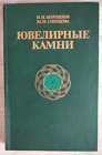 1986 Kamienie jubilerskie Klejnot Mineralogia Diament Szmaragd Rubin Rosyjska książka