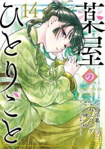 The Apothecary Diaries Vol.14 Sp edition with mini booklet Japanese comics - Bild 1 von 3