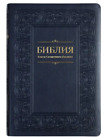 Russian BIBLE БИБЛИЯ на русском языке БОЛЬШОЙ ФОРМАТ (без индексов )  170х240мм