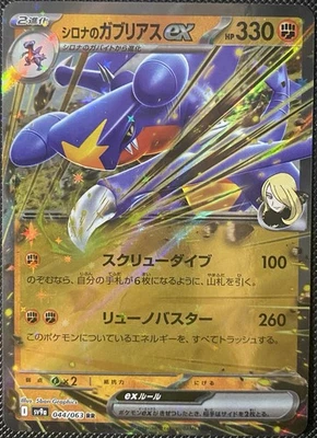 Cynthia's Garchomp ex 044/063 Sv9a: Heat Wave Arena Holo (JP) - Pokémon Card - Image 1 of 2
