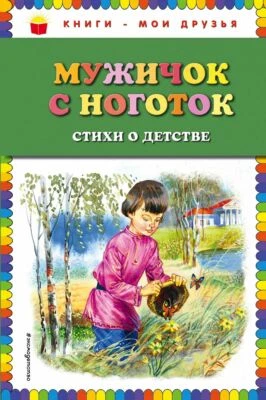 МУЖИЧОК С НОГОТОК: СТИХИ О ДЕТСТВЕ Пушкин, Бунин, Фет Афанасий Russian kids book - Image 1 of 4