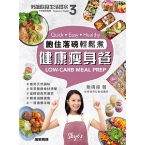 低醣飲食生活提案3：健康瘦身餐  Low-Carb Meal Prep by Skye Chan (Chinese-English) - Picture 1 of 1