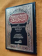 Arabic Islamic book الداء و الدواء بن القيم الجوزية 