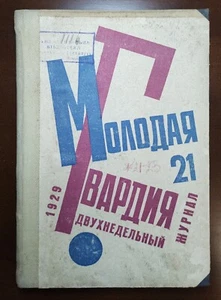 Young Guard cover by Ilyin Rare Constructivism Avantgarde Magazine Soviet 1929 - Picture 1 of 18