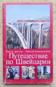 Путешествие по Швейцарии 1987 Journey Through Switzerland Russian book - Picture 1 of 11