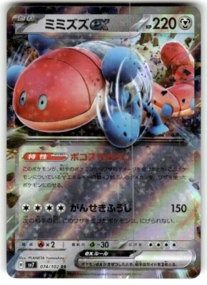 Orthworm ex 074/102 RR NM Sv7: Stellar Miracle (Japanese) Pokemon - Image 1 of 2