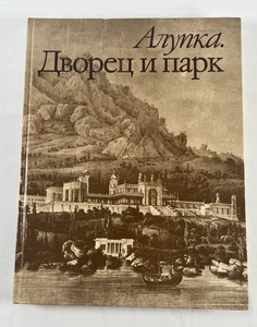 Alupka Palace and Park History Tourism Museum Book 1992 Crimea Ukraine - Picture 1 of 10