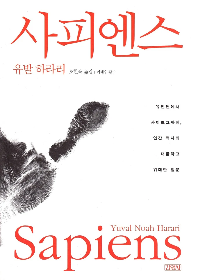 SAPIENS: A Brief History of Humankind / Korean Edition - saddle_stitch Yuval... - Image 1 of 1