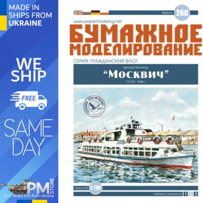 OREL 266 1/100 Motor ship of the project 544 “Moskvitch” Paper model kit - Image 1 of 4