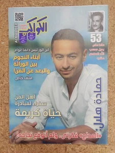 Arabic Egyptian Al Kawakeb #3646 Vintage Magazine 2021 مجلة الكواكب حمادة هلال - Picture 1 of 4