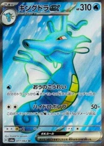 Kingdra ex SR 077/064 sv6a Night Wanderer MINT HOLO Pokemon Card Japanese - Picture 1 of 2