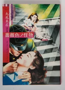 Suehiro Maruo manga Barairo no Kaibutsu 2006 Seirindo Printed in Japan Japanese - Picture 1 of 8