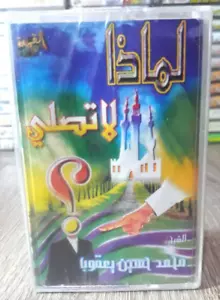 Cassette Tape Sealed Sheikh Why You Don't Pray - لماذا لا تصلي محمد حسين يعقوب - Picture 1 of 2