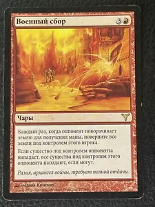 War's Toll - Russian MTG Dissension LP Rare - Picture 1 of 2