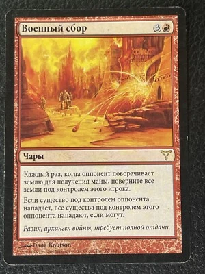 War's Toll - Russian MTG Dissension LP Rare - Image 1 of 2