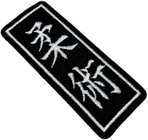 Jiu Jitsu Patch (3.75") Iron/Sew-on Badge Japan Martial Arts BJJ Kimono GI Kanji - Picture 1 of 4
