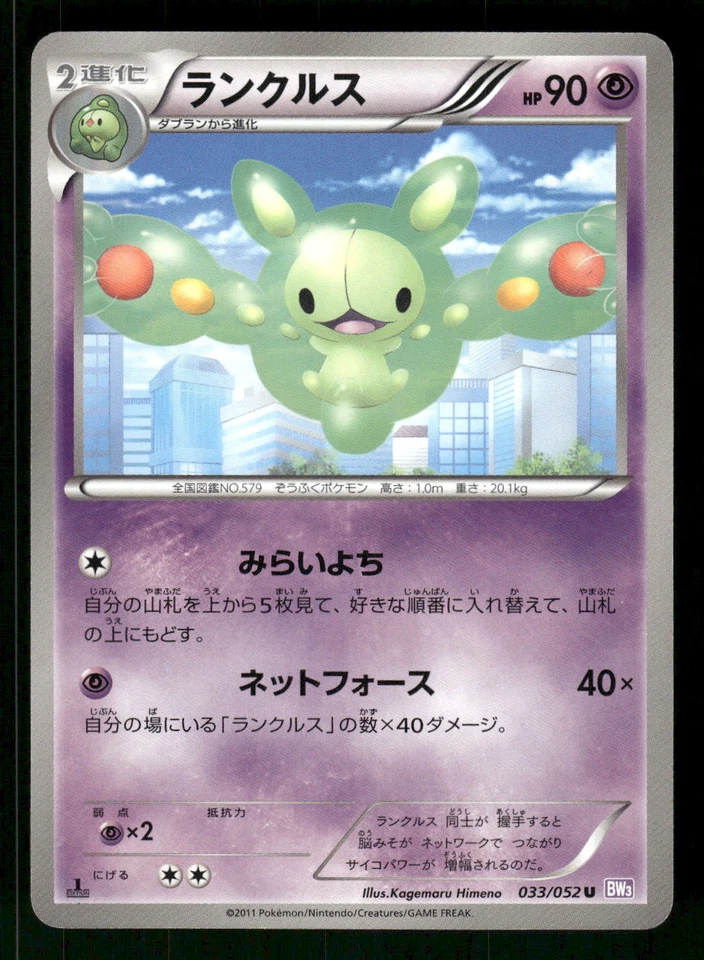2011 Moderately Played Pokemon Reuniclus 033/052 Psycho Drive BW3 Japanese - Image 1 of 2