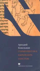 Герменевтика еврейских текстов - Picture 1 of 1