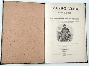 1898 Imperial Russian КАТОЛИКОС ВОСТОКА Catholicos of the East Orthodox Book - Picture 1 of 9