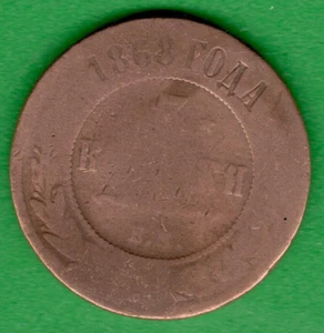 RUSSIA 3 kopeks 1868 COPPER COIN 5117 - Picture 1 of 2