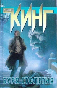 Стивен Кинг: Буря Столетий Stephen King BUCH IN RUSSISCHEM Horror - Bild 1 von 1