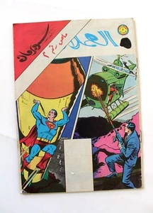 Superman Libanese Arabic VG العملاق Comics 1979 Nr. 2 ملحق سوبرمان كومكس - Bild 1 von 1
