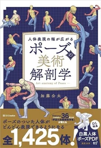 New Art Anatomy of a Pose Textbook Art SB Creative JAPAN - Picture 1 of 1