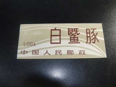 CHINA PRC 1980 Sc#1645a-46a Chinese River Dolphin Booklet MNH XF SCV$100 - Image 1 of 3