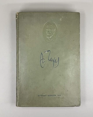 Chekhov Selected Works 1935 Чехов Избранные произведения Классика - Image 1 of 4