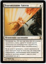 Angel's Grace | MtG Magic Time Spiral | Russian | NM
