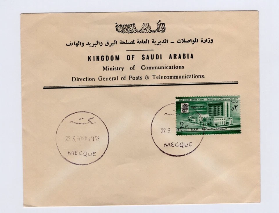 1960 Saudi FDC, Postmark : Mecca, 1960 Inauguration of Arab League Centre, Cairo - Image 1 of 1