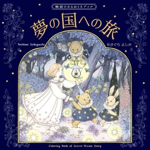 Yoshimi Sekiguchi Coloring Book with a Story A Journey to the Land of Dreams - Picture 1 of 8