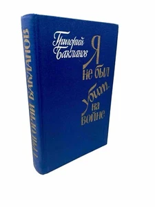 Григорий Бакланов Я Не Был Убит На Войне Сборник Baklanov I Wasn’t Killed At War - Picture 1 of 4