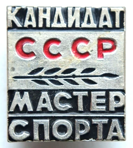 Sowjetisches Abzeichen Pin Kandidat Meister des Sports der UdSSR - Bild 1 von 2