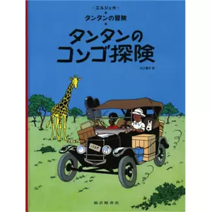 Tim und Struppi - Tim und Struppi im Kongo / Tim und Struppi im Kongo - Comic / Comics - Japanische Version - Bild 1 von 3