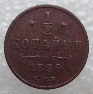 Russia 1/2 Kopek 1899 Nicola II moneta di rame D2 - Foto 1 di 7