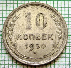 RUSSIA USSR 1930 10 KOPEKS Coat of Arms & Wheat Ears, 0.500 SILVER - Picture 1 of 6