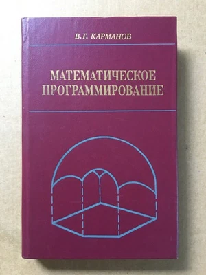 Математическое программирование Карманов 1986 Mathematical programming Karmanov - Image 1 of 4