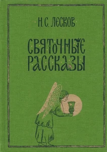 Святочные рассказы - Imagen 1 de 1