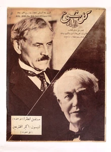 Kol Shei مجلة كل شيء Arabisch Ägyptisch #303 Thomas Edison Magazin 1931 - Bild 1 von 6