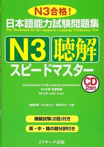 Quick Mastery of N3 Listening Comprehension Workbook JLPT Speed Master Japanese - Picture 1 of 2