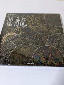 Adult scratch art that heals the heart Dragon Japanese Craft Book scratch art Ri - Picture 1 of 1