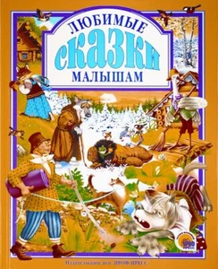 Любимые сказки малышам / Kinderbuch, russisch - Bild 1 von 5