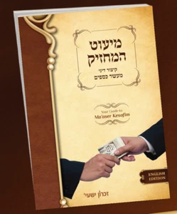Sefer Miut Hamachzik - Your Guide to Ma'aser Kesafim: by Rabbi Yosef Weiss - Foto 1 di 7
