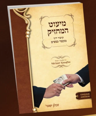 Sefer Miut Hamachzik - Your Guide to Ma'aser Kesafim: by Rabbi Yosef Weiss - Image 1 of 4