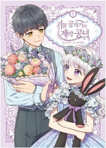 The Monstrous Duke's Adopted Daughter Vol 5 Webtoon Book Manhwa Comics Manga - Picture 1 of 1